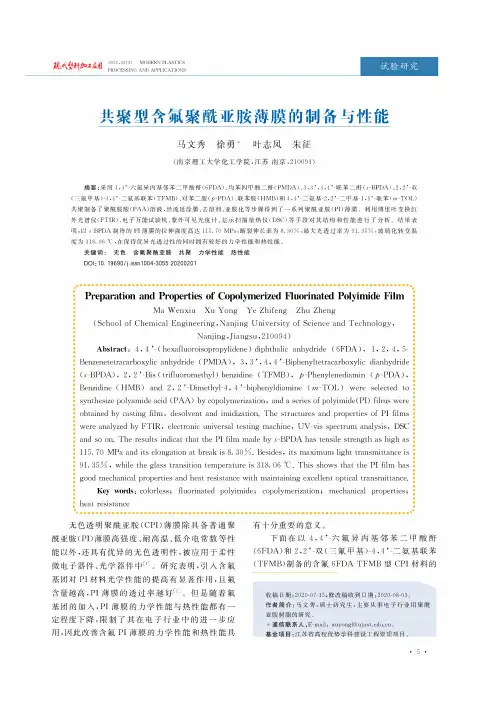 共聚型含氟聚酰亚胺薄膜的制备与性能