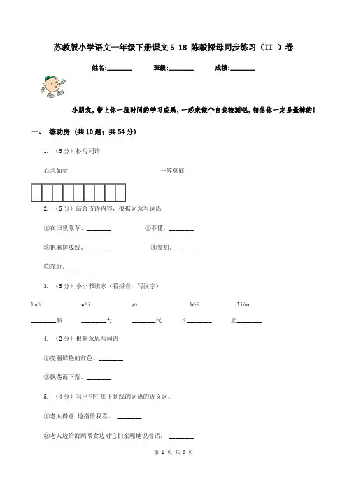 苏教版小学语文一年级下册课文5 18 陈毅探母同步练习(II )卷