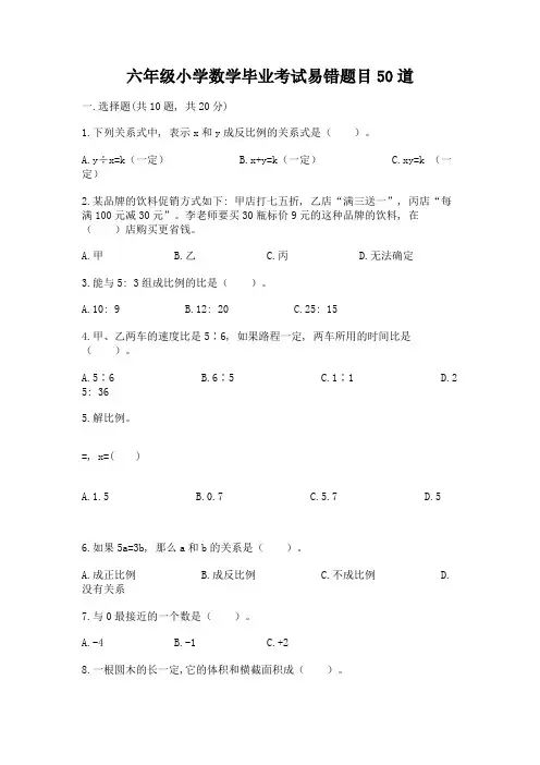 六年级小学数学毕业考试易错题目50道(名师推荐)word版