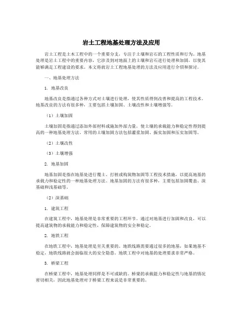 岩土工程地基处理方法及应用