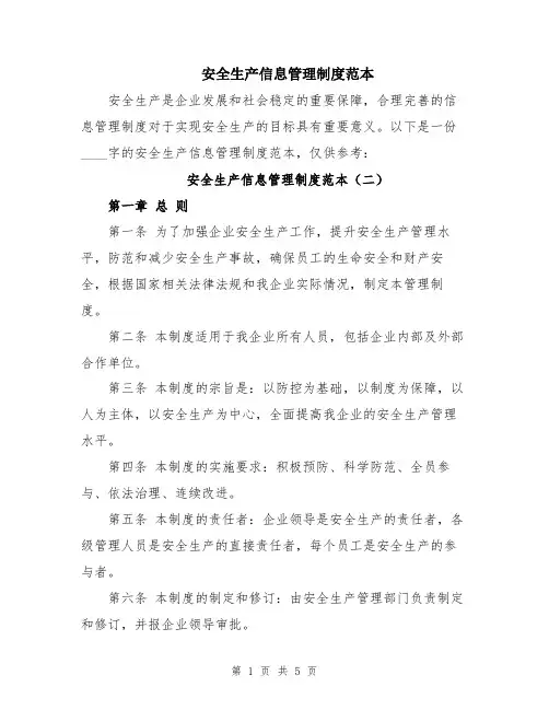 安全生产信息管理制度范本