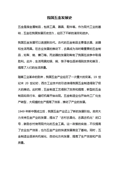 我国五金发展史