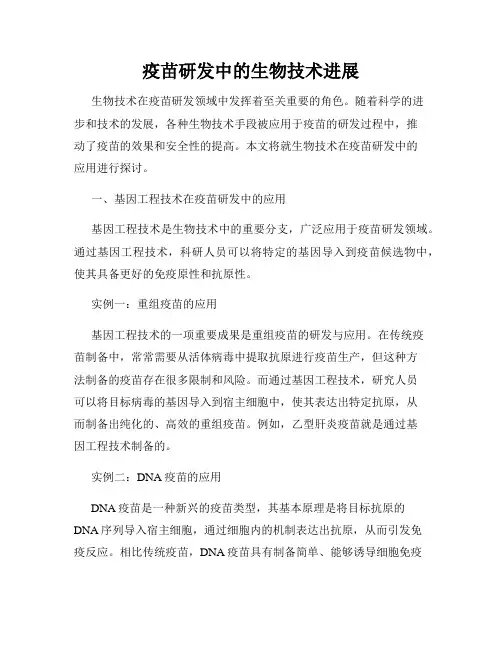 疫苗研发中的生物技术进展