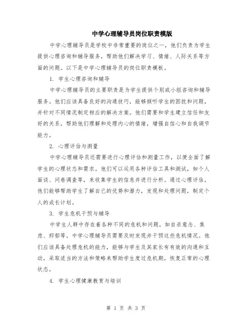 中学心理辅导员岗位职责模版