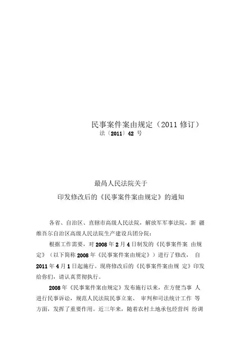民事案件案由规定(2011修订)