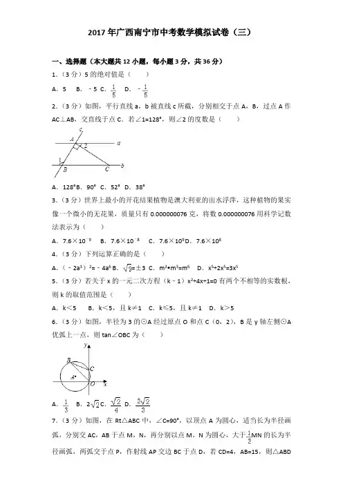 2017年广西南宁市中考数学模拟试卷及解析答案word版(三)