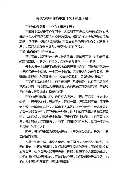 完美与缺陷的高中生作文（精选5篇）