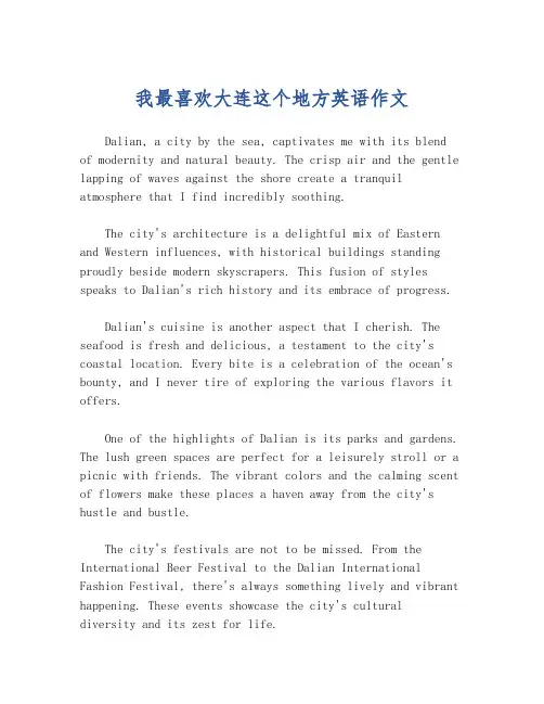 我最喜欢大连这个地方英语作文