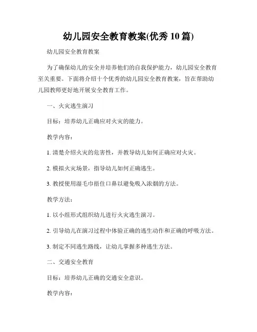 幼儿园安全教育教案(优秀10篇)