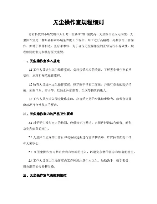 无尘操作室规程细则