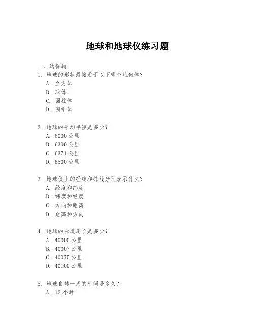 地球和地球仪练习题