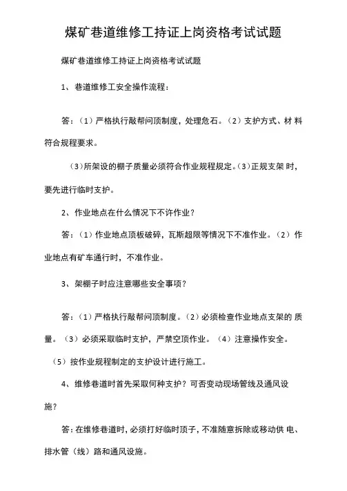 煤矿巷道维修工持证上岗资格考试试题