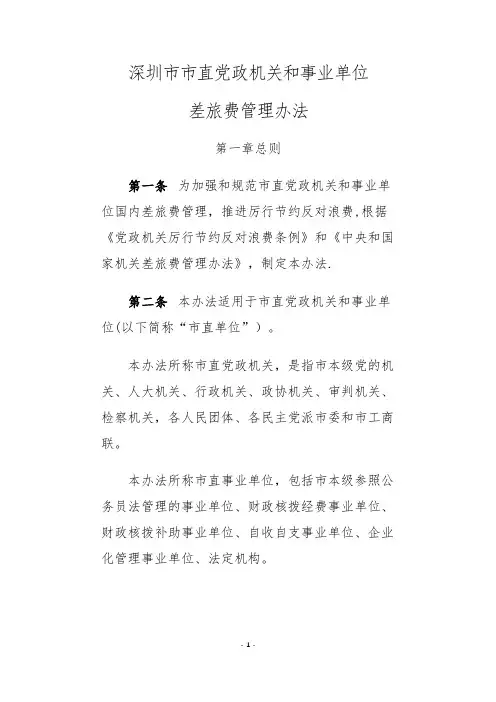 深圳市市直党政机关和事业单位差旅费管理办法