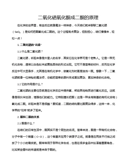 二氧化硒氧化酮成二酮的原理