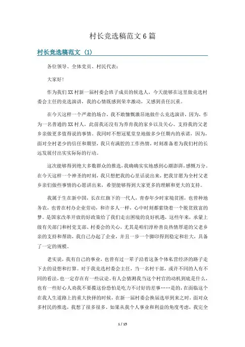 村长竞选稿范文6篇