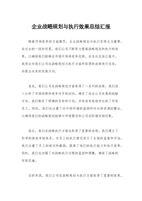 企业战略规划与执行效果总结汇报