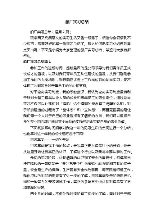 船厂实习总结（通用7篇）