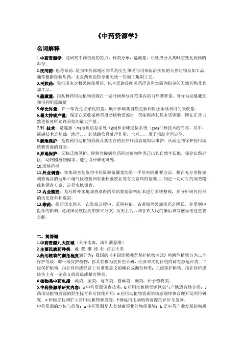中药资源学