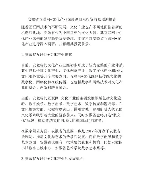 安徽省互联网+文化产业深度调研及投资前景预测报告