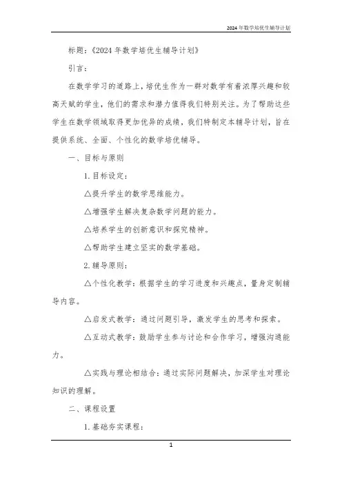 2024年数学培优生辅导计划