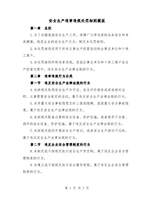 安全生产违章违规处罚细则模版（二篇）
