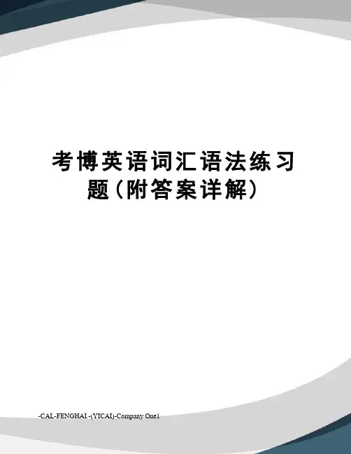 考博英语词汇语法练习题(附答案详解)