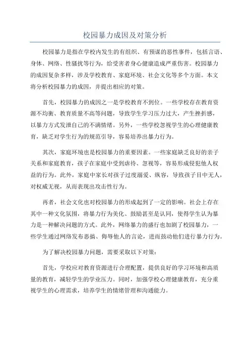 校园暴力成因及对策分析