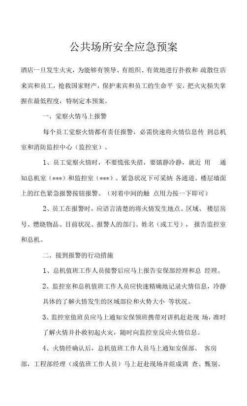 公共场所安全应急预案
