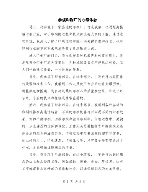 参观印刷厂的心得体会