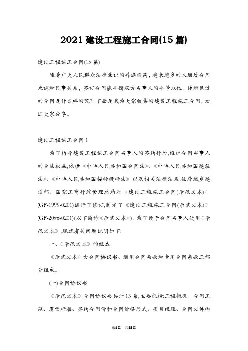 2021建设工程施工合同(15篇)