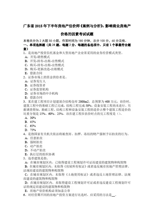 广东省2015年下半年房地产估价师《案例与分析》：影响商业房地产价格的因素考试试题