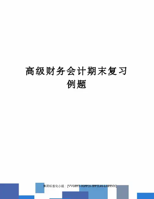 高级财务会计期末复习例题