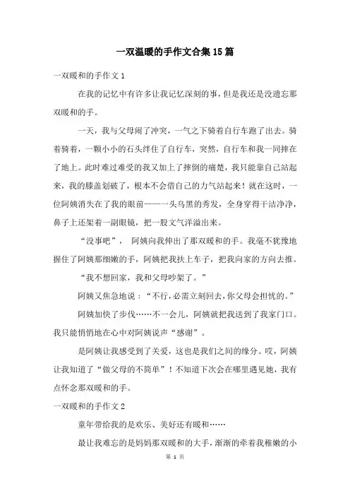 一双温暖的手作文合集15篇