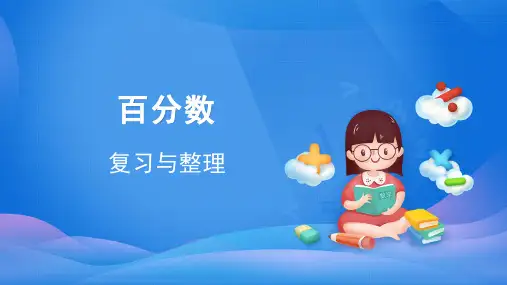 六年级数学上册课件-6. 整理和复习-人教版(共29张PPT)