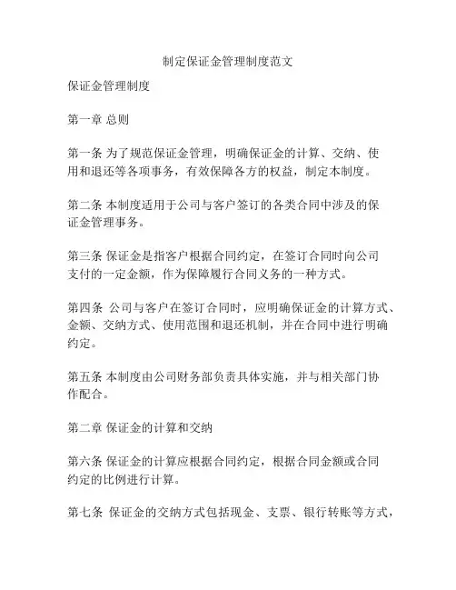 制定保证金管理制度范文
