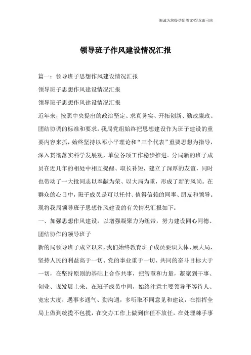 领导班子作风建设情况汇报