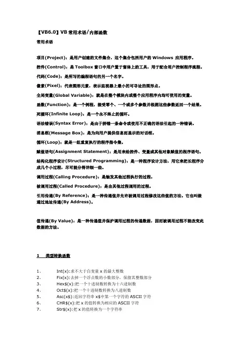 【VB6.0】VB常用术语内部函数