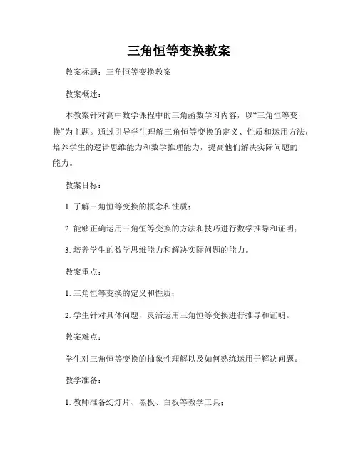 三角恒等变换教案