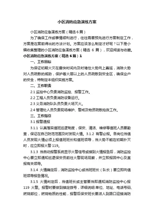 小区消防应急演练方案（精选6篇）