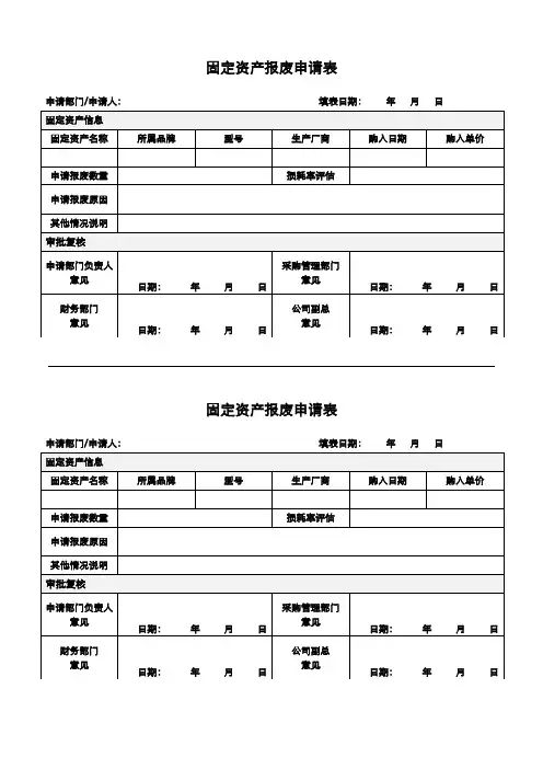 固定资产报废申请表