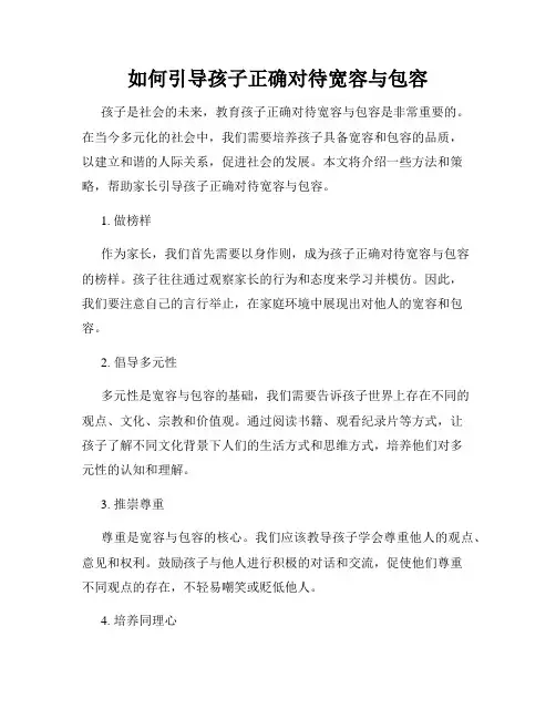 如何引导孩子正确对待宽容与包容