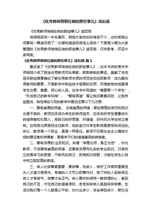 《优秀教师悄悄在做的那些事儿》读后感
