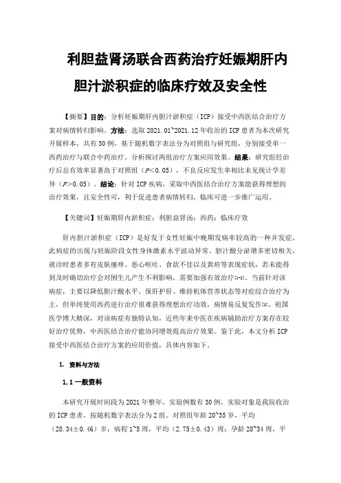 利胆益肾汤联合西药治疗妊娠期肝内胆汁淤积症的临床疗效及安全性