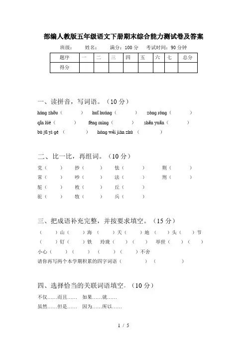 部编人教版五年级语文下册期末综合能力测试卷及答案