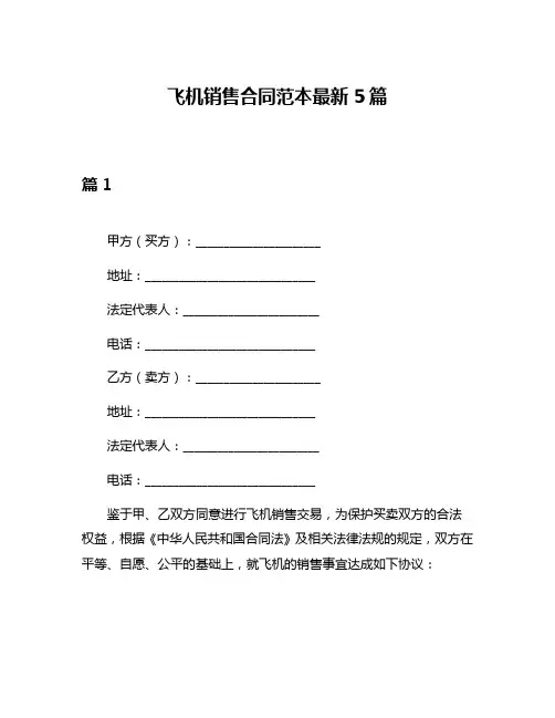 飞机销售合同范本最新5篇