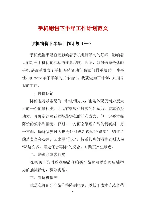 手机销售下半年工作计划范文 