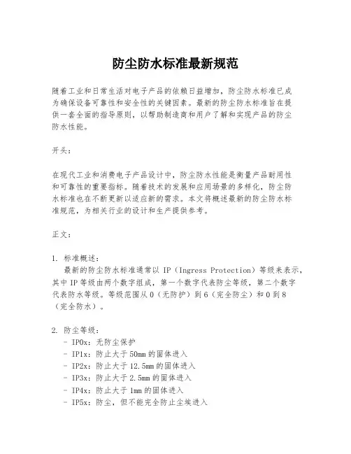 防尘防水标准最新规范