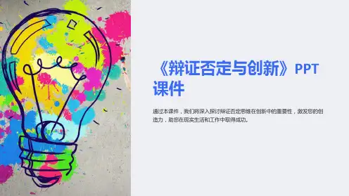 《辩证否定与创新》课件