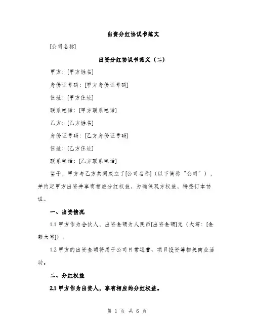 出资分红协议书范文（3篇）
