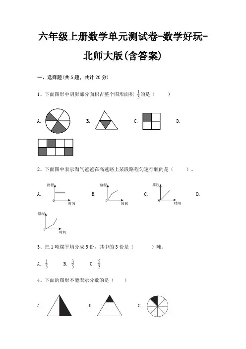 北师大版六年级上册数学单元测试卷数学好玩(含答案)
